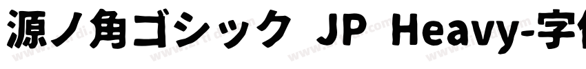 源ノ角ゴシック JP Heavy字体转换